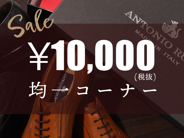 ANTONIO RUFO¥10,000（税抜）均一コーナー